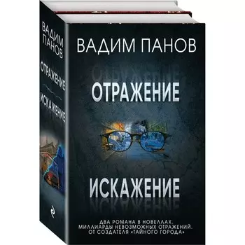 Отражение + Искажение. Панов В.