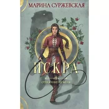 Отражение не меня. Искра. Суржевская М.