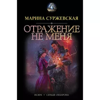 Отражение не меня. Суржевская М.
