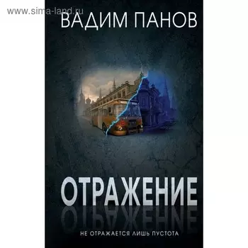 Отражение. Не отражается лишь пустота. Панов В. Ю.