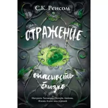 Отражение. Опасность близко. Ренсом С. К.