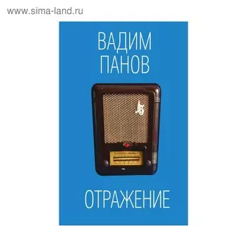 Отражение. Панов В.Ю.