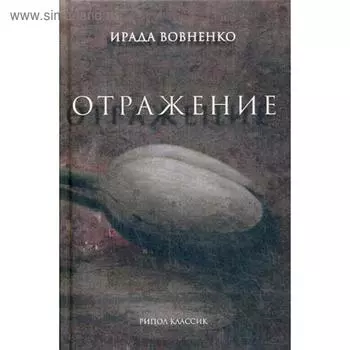 Отражение: рассказы. Вовненко И.