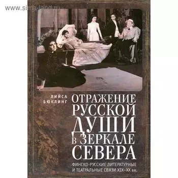 Отражение русской души в зеркале Севера. Бюклинг Л.