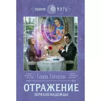 Отражение. Зеркало надежды, Гончарова Г.Д.