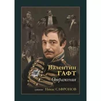 Отражения. Гафт В.