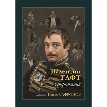 Отражения. Гафт В.