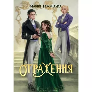 Отражения. Покусаева М.