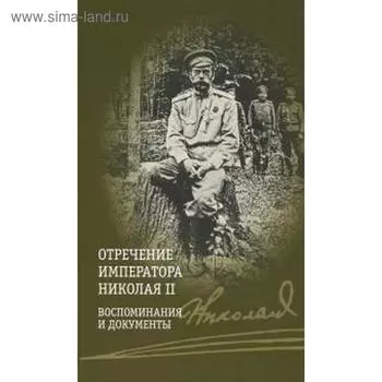 Отречение императора Николая II. Воспоминания и документы