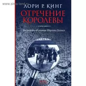 Отречение королевы. Кинг Л.