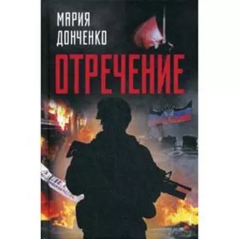 Отречение: роман. Донченко М.А.