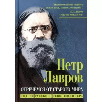Отречёмся от старого мира. Лавров П.Л., Бакунин М.А., Нечаев С.Г.