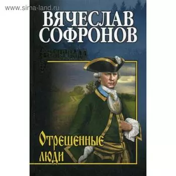 Отрешенные люди: роман. Софронов В.Ю.
