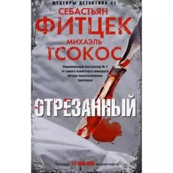 Отрезанный. Фитцек С.