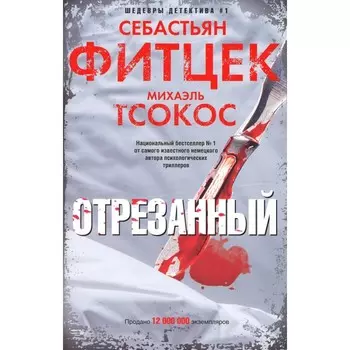Отрезанный. Фитцек С., Тсокос М.