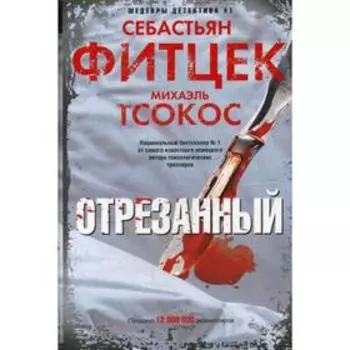 Отрезанный: роман. Фитцек С.