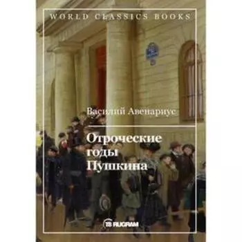 Отроческие годы Пушкина. Авенариус В. П.