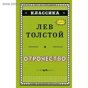 Отрочество. Толстой Л. Н.