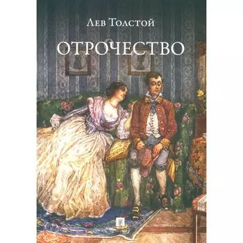 Отрочество. Толстой Л.Н.