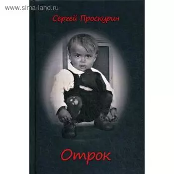 Отрок. Проскурин С.