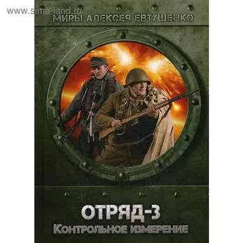 Отряд-3. Контрольное измерение. Евтушенко А.А.