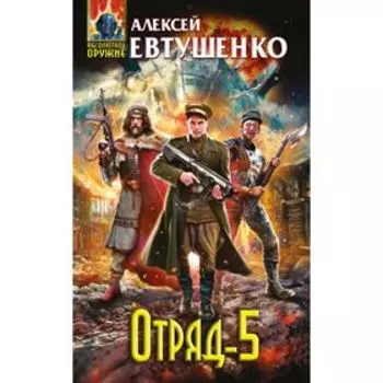 Отряд-5. Евтушенко А. А.