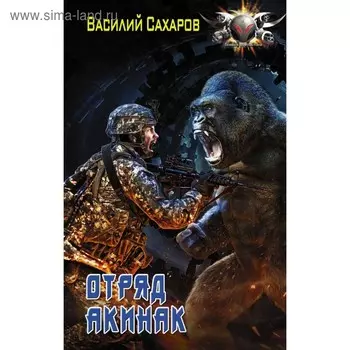 Отряд «Акинак». Сахаров В. И.
