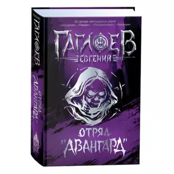 Отряд Авангард. Гаглоев Е.