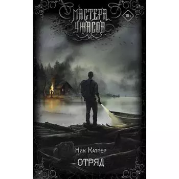 Отряд. Каттер Н.