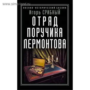Отряд поручика Лермонтова. Срибный И.Л.