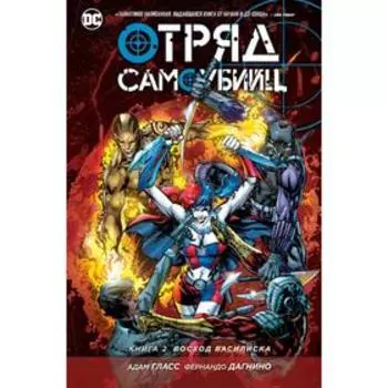 Отряд Самоубийц. Книга 2. Восход Василиска. Гласс А.