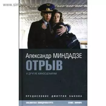 Отрыв. Миндадзе А.