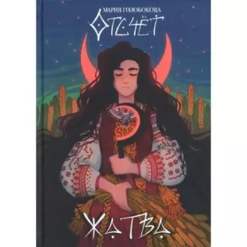 Отсчет. Жатва. Голобокова М.