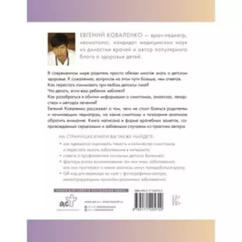 Отставить панику! Как лечить детей и не сходить с ума. Коваленко Е.А.