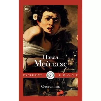 Отступник. Мейлахс П.А.