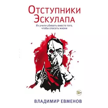 Отступники Эскулапа. В. Евменов