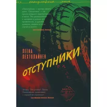 Отступники. Лехтолайнен Л.