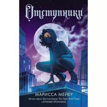 Отступники. Мейер Марисса