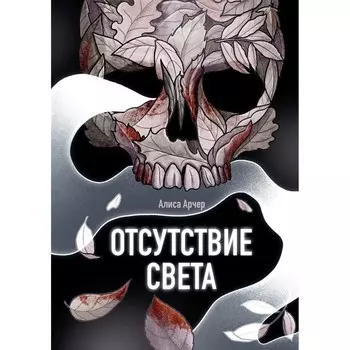 Отсутствие света. Арчер А.