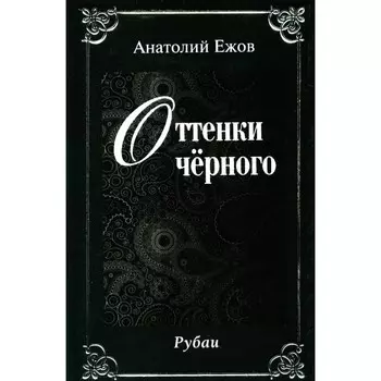 Оттенки чёрного. Розовые розы. Рубаи (двухкнижие). Ежов А.Н.