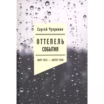 Оттепель: События. Март 1953 — август 1968 года. 2-е издание. Чупринин С.И.