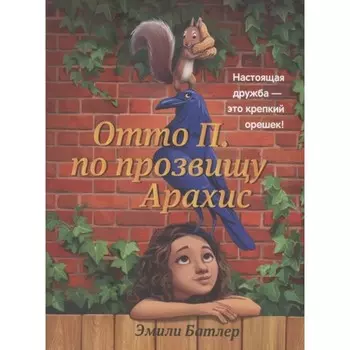 «Отто П. по прозвищу Арахис», Батлер
