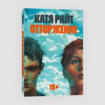 Отторжение. Райт К.