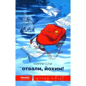 Отвали, Йохим! Сли К.