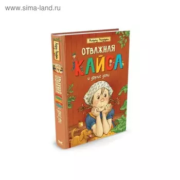 Отважная Кайса и другие дети. Линдгрен А.