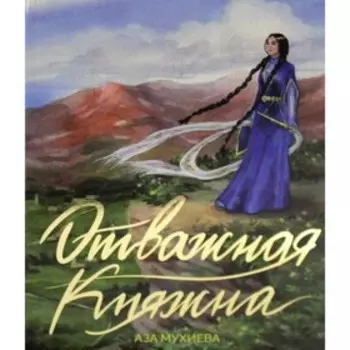 Отважная княжна. Мухиева А.