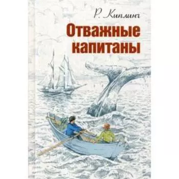 Отважные капитаны: повесть. Киплинг Р.