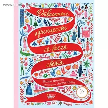 Отважные принцессы со всего света