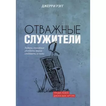 Отважные служители: лидеры, способные убеждать других следовать за ними. Рэгг Дж.