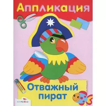 Отважный пират